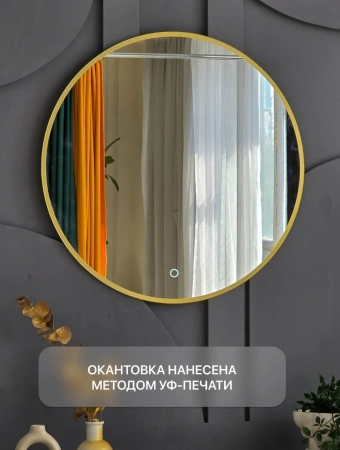 Зеркало EMZE D60 Led UV  подсветкой и УФ-окантовкой  (золото)
