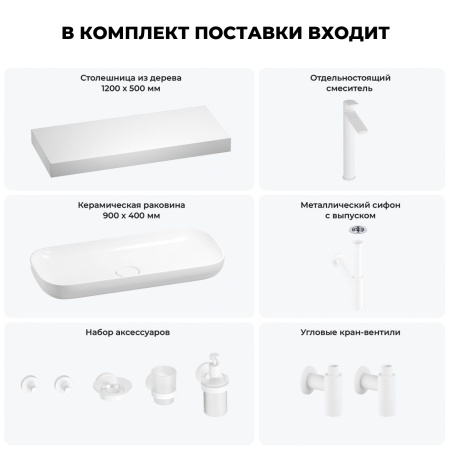 Раковина 90 см со столешницей 120 см Wellsee Croquis 201008455 в наборе 10 в 1: столешница, раковина, высокий смеситель, сифон, выпуск, кран-вентили, аксессуары (цвет матовый белый)