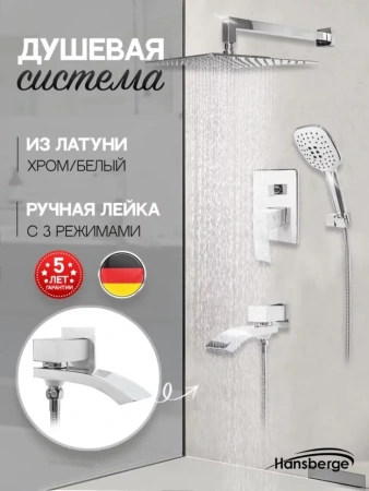 Душевая система скрытого монтажа Hansberge H6077 Белый хром
