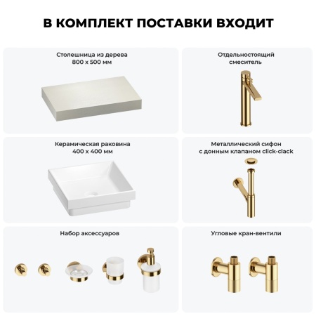 Раковина 40 см со столешницей 80 см Wellsee Doux 201009038 в наборе 10 в 1: столешница, раковина, высокий смеситель, сифон, донный клапан, кран-вентили, аксессуары (цвет золото)