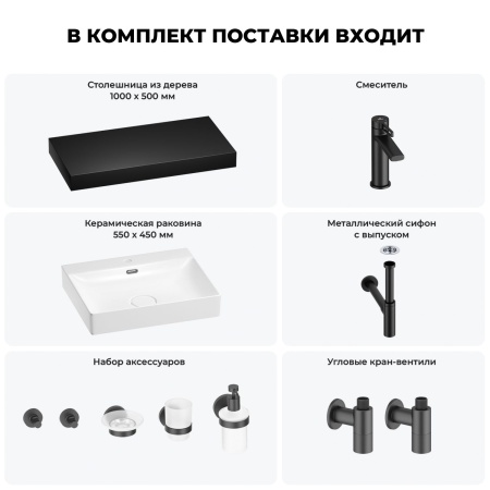 Раковина 55 см со столешницей 100 см Wellsee DeSire 201013527 в наборе 10 в 1: столешница, раковина, смеситель, сифон, выпуск, угловые вентили, аксессуары (цвет матовый черный)