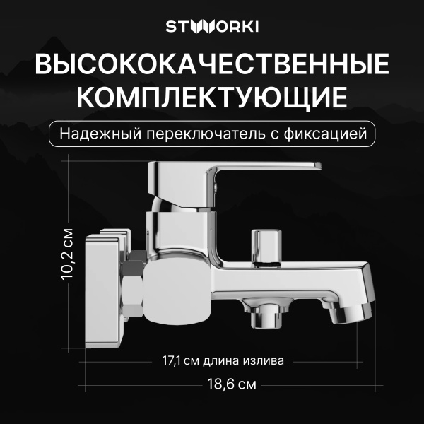 Смеситель для ванны с душем STWORKI Купервик S22100CR Хром