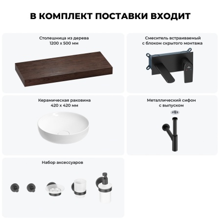 Раковина 42 см со столешницей 120 см Wellsee Chalice Perfection 201010302 в наборе 9 в 1: столешница, раковина, встраиваемый смеситель, сифон, выпуск, аксессуары (цвет набора матовый черный)