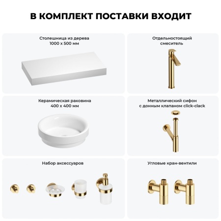 Раковина 40 см со столешницей 100 см Wellsee Doux 201009713 в наборе 10 в 1: столешница, раковина, высокий смеситель, сифон, донный клапан, кран-вентили, аксессуары (цвет золото)