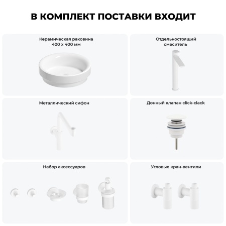 Раковина для ванной Wellsee Doux 201006110 в наборе 9 в 1: раковина белого глянцевого цвета, высокий смеситель, сифон, донный клапан, угловые вентили, аксессуары (цвет матовый белый)