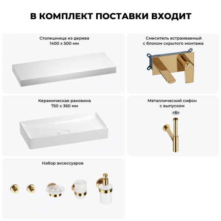 Раковина 75 см со столешницей 140 см Wellsee Pure BY Wellsee 201011883 в наборе 9 в 1: столешница, раковина, встраиваемый смеситель, сифон, выпуск, аксессуары (цвет набора золото)