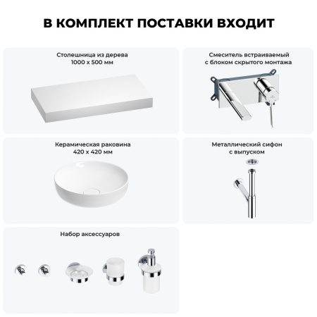 Раковина 42 см со столешницей 100 см Wellsee Chalice Perfection 201010206 в наборе 9 в 1: столешница, раковина, встраиваемый смеситель, сифон, выпуск, аксессуары (цвет набора хром)