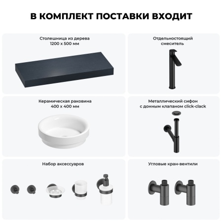Раковина 40 см со столешницей 120 см Wellsee Doux 201009772 в наборе 10 в 1: столешница, раковина, высокий смеситель, сифон, донный клапан, кран-вентили, аксессуары (цвет матовый черный)