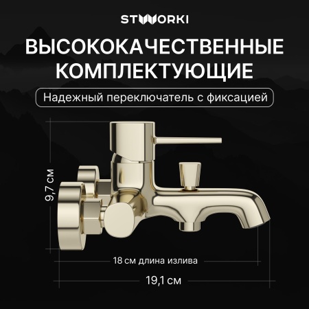 Смеситель для ванны с душем STWORKI Эстерсунд S31100GG глянцевое золото