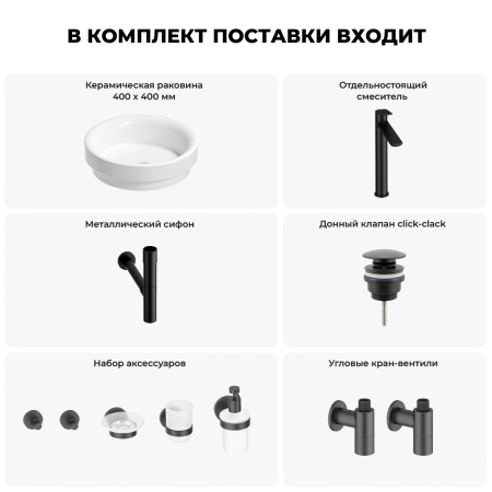 Раковина для ванной Wellsee Doux 201006067 в наборе 9 в 1: раковина белого глянцевого цвета, высокий смеситель, сифон, донный клапан, угловые вентили, аксессуары (цвет матовый черный)