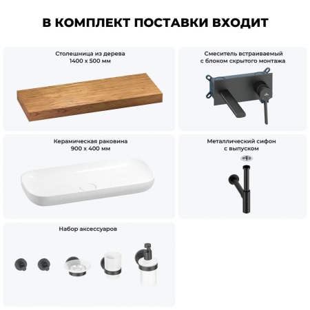 Раковина 90 см со столешницей 140 см Wellsee Croquis 201008547 в наборе 9 в 1: столешница, раковина, встраиваемый смеситель, сифон, выпуск, аксессуары (цвет набора матовый черный)