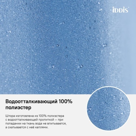 Штора для ванной комнаты IDDIS B70P218i11 180х200 см, Полиэстер