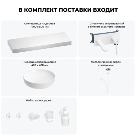 Раковина 42 см со столешницей 140 см Wellsee Chalice Perfection 201010450 в наборе 9 в 1: столешница, раковина, встраиваемый смеситель, сифон, выпуск, аксессуары (цвет набора матовый белый)