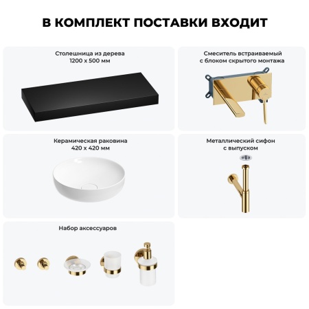 Раковина 42 см со столешницей 120 см Wellsee Chalice Perfection 201010348 в наборе 9 в 1: столешница, раковина, встраиваемый смеситель, сифон, выпуск, аксессуары (цвет набора золото)