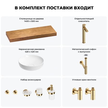 Раковина 42 см со столешницей 140 см Wellsee Chalice Perfection 201010393 в наборе 10 в 1: столешница, раковина, высокий смеситель, сифон, выпуск, кран-вентили, аксессуары (цвет золото)