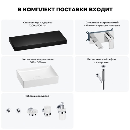 Раковина 50 см со столешницей 120 см Wellsee Pure BY Wellsee 201011421 в наборе 9 в 1: столешница, раковина, встраиваемый смеситель, сифон, выпуск, аксессуары (цвет набора хром)