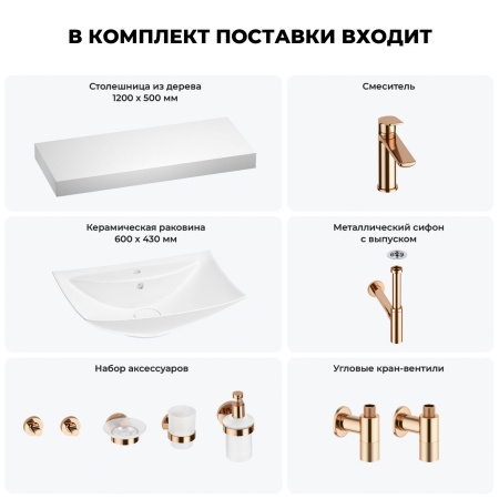 Раковина 60 см со столешницей 120 см Wellsee Cerulean 201012974 в наборе 10 в 1: столешница, раковина, смеситель, сифон, выпуск, угловые вентили, аксессуары (цвет розовое золото)