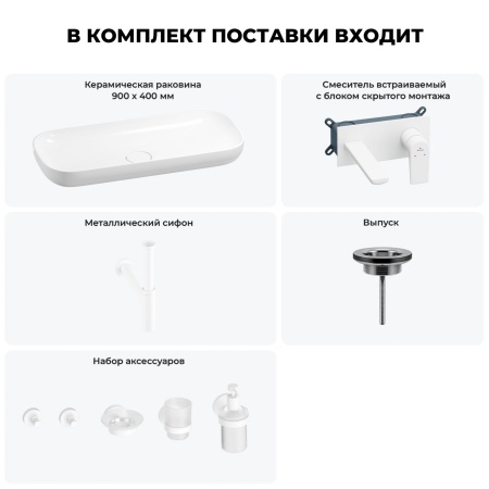 Раковина для ванной Wellsee Croquis 201005800 в наборе 8 в 1: раковина белого глянцевого цвета, встраиваемый смеситель, сифон, выпуск, аксессуары (цвет набора матовый белый)