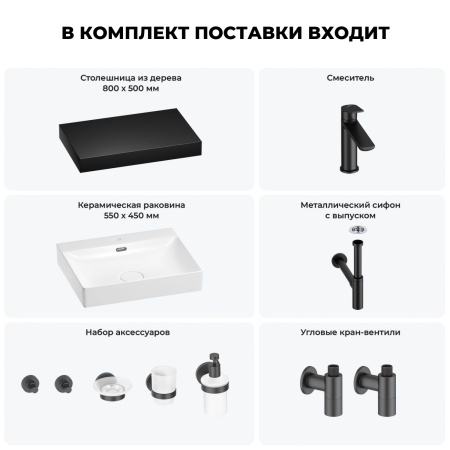 Раковина 55 см со столешницей 80 см Wellsee DeSire 201013462 в наборе 10 в 1: столешница, раковина, смеситель, сифон, выпуск, угловые вентили, аксессуары (цвет матовый черный)
