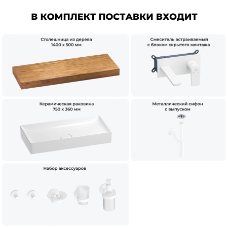 Раковина 75 см со столешницей 140 см Wellsee Pure BY Wellsee 201011845 в наборе 9 в 1: столешница, раковина, встраиваемый смеситель, сифон, выпуск, аксессуары (цвет набора матовый белый)