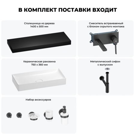 Раковина 75 см со столешницей 140 см Wellsee Pure BY Wellsee 201011907 в наборе 9 в 1: столешница, раковина, встраиваемый смеситель, сифон, выпуск, аксессуары (цвет набора матовый черный)