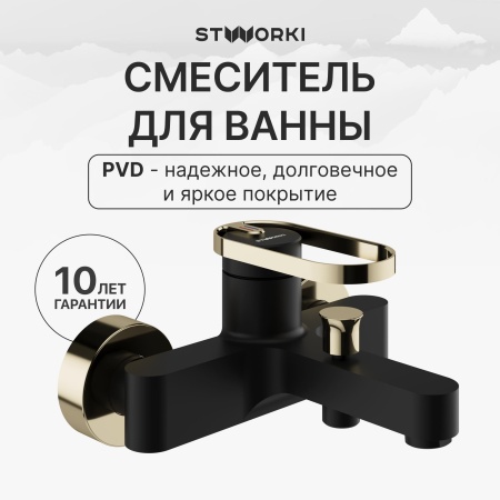 Смеситель для ванны с душем STWORKI Малунг S11100BG матовый черный, глянцевое золото