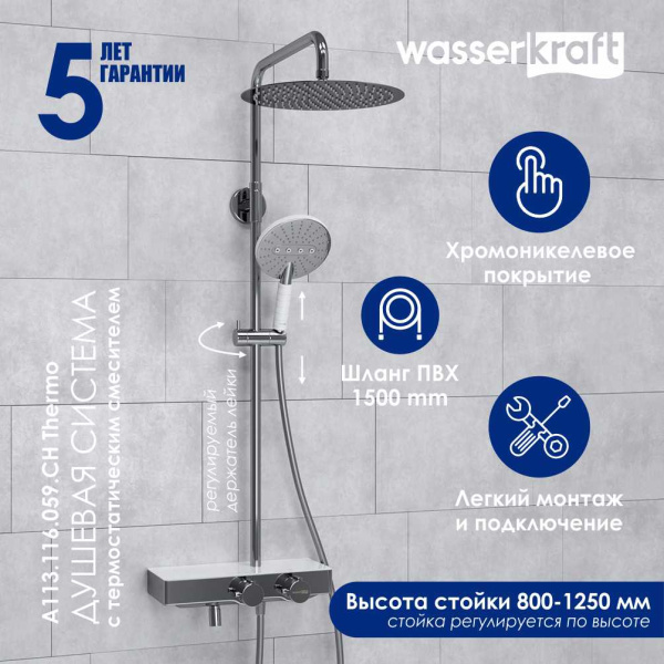 A113.116.059.CH Thermo Душевой комплект WasserKRAFT с термостатическим смесителем