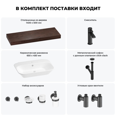 Раковина 65 см со столешницей 140 см Wellsee Eclatant 201013207 в наборе 10 в 1: столешница, раковина, смеситель, сифон, донный клапан, угловые вентили, аксессуары (цвет матовый черный)