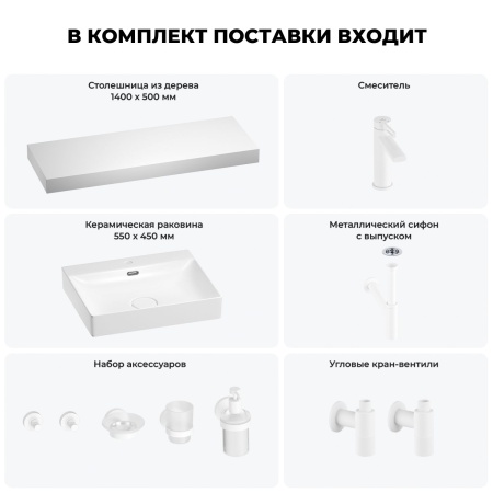 Раковина 55 см со столешницей 140 см Wellsee DeSire 201013640 в наборе 10 в 1: столешница, раковина, смеситель, сифон, выпуск, угловые вентили, аксессуары (цвет матовый белый)