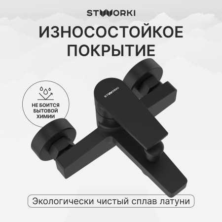Смеситель для ванны с душем STWORKI Берген S21100BK матовый черный