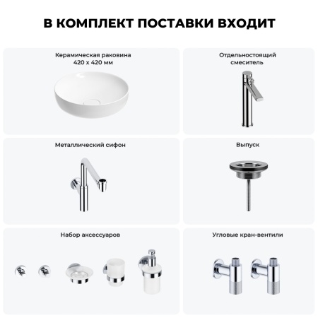 Раковина для ванной Wellsee Chalice Perfection 201006211 в наборе 9 в 1: раковина белого глянцевого цвета, высокий смеситель, сифон, выпуск, угловые вентили, аксессуары (цвет хром)