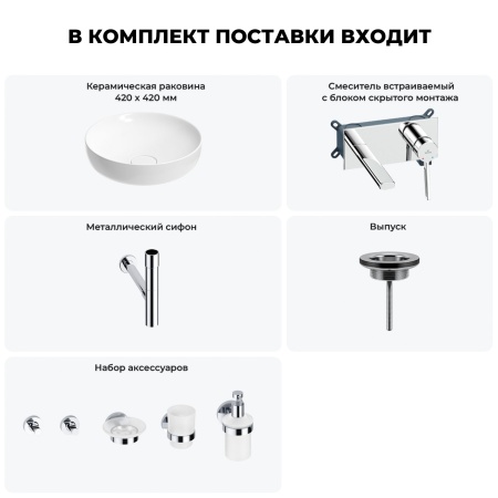 Раковина для ванной Wellsee Chalice Perfection 201006181 в наборе 8 в 1: раковина белого глянцевого цвета, встраиваемый смеситель, сифон, выпуск, аксессуары (цвет набора хром)