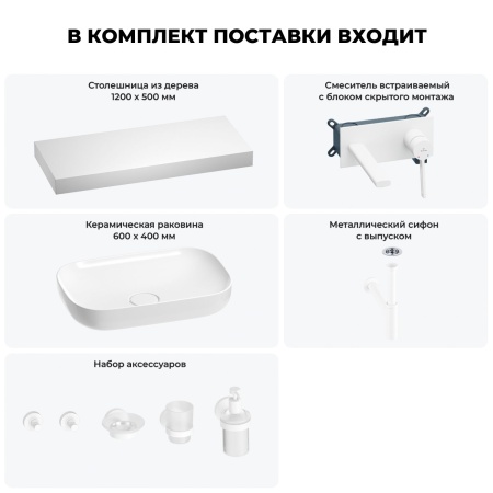 Раковина 60 см со столешницей 120 см Wellsee Croquis 201008230 в наборе 9 в 1: столешница, раковина, встраиваемый смеситель, сифон, выпуск, аксессуары (цвет набора матовый белый)
