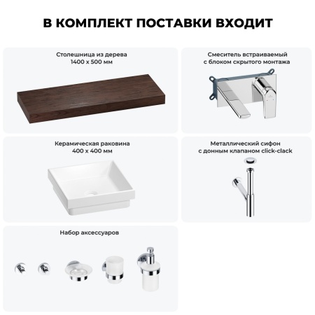 Раковина 40 см со столешницей 140 см Wellsee Doux 201009461 в наборе 9 в 1: столешница, раковина, встраиваемый смеситель, сифон, донный клапан, аксессуары (цвет набора хром)