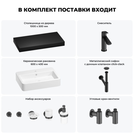 Раковина 60 см со столешницей 100 см Wellsee Halcyon 201012022 в наборе 10 в 1: столешница, раковина, смеситель, сифон, донный клапан, угловые вентили, аксессуары (цвет матовый черный)