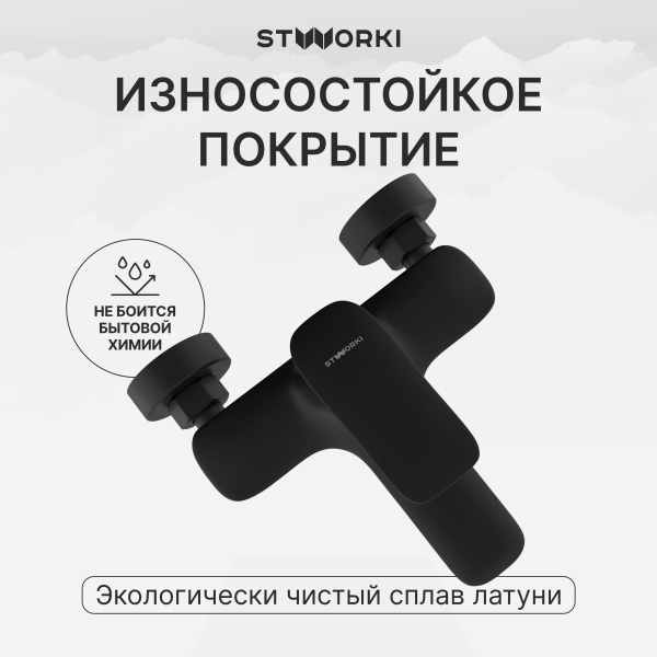 Смеситель для ванны с душем STWORKI Молде S23100BK матовый черный