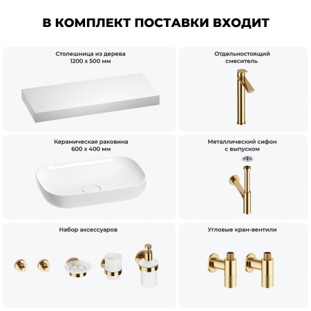 Раковина 60 см со столешницей 120 см Wellsee Croquis 201008213 в наборе 10 в 1: столешница, раковина, высокий смеситель, сифон, выпуск, кран-вентили, аксессуары (цвет золото)