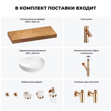 Раковина 42 см со столешницей 120 см Wellsee Chalice Perfection 201010614 в наборе 10 в 1: столешница, раковина, смеситель, сифон, выпуск, угловые вентили, аксессуары (цвет розовое золото)