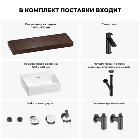 Раковина 50 см со столешницей 140 см Wellsee Graceful Pro 201012602 в наборе 10 в 1: столешница, раковина, смеситель, сифон, донный клапан, угловые вентили, аксессуары (цвет матовый черный)