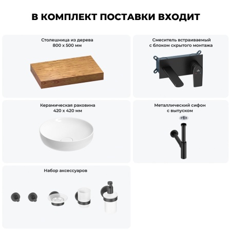 Раковина 42 см со столешницей 80 см Wellsee Chalice Perfection 201010042 в наборе 9 в 1: столешница, раковина, встраиваемый смеситель, сифон, выпуск, аксессуары (цвет набора матовый черный)