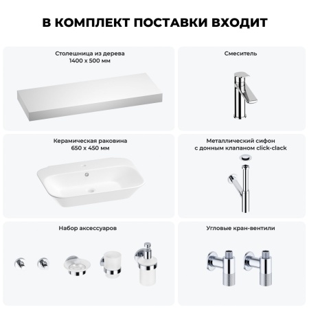 Раковина 65 см со столешницей 140 см Wellsee Eclatant 201013211 в наборе 10 в 1: столешница, раковина, смеситель, сифон, донный клапан, угловые вентили, аксессуары (цвет хром)