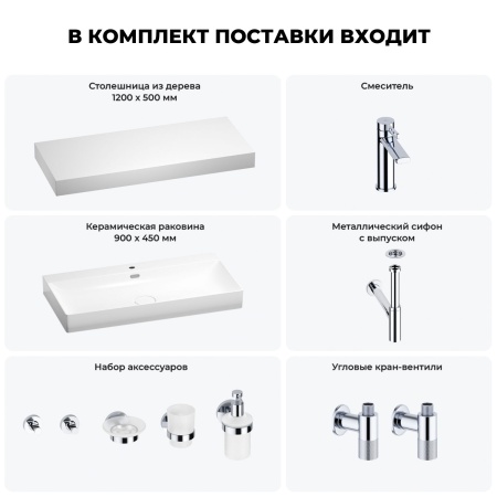 Раковина 90 см со столешницей 120 см Wellsee Bromance 201013696 в наборе 10 в 1: столешница, раковина, смеситель, сифон, выпуск, угловые вентили, аксессуары (цвет хром)