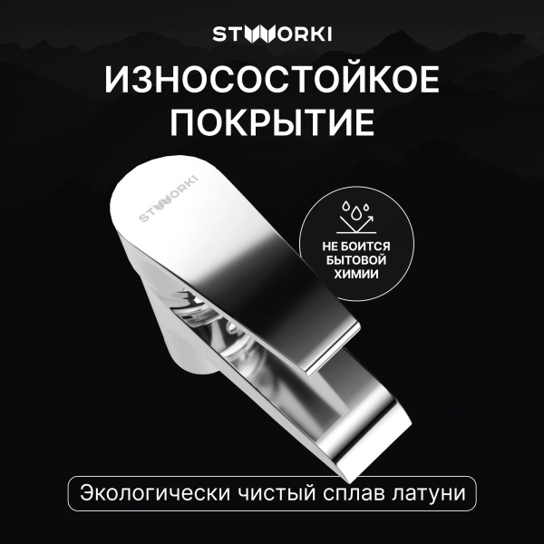 Смеситель для раковины STWORKI Эстфолл S44010CR хром