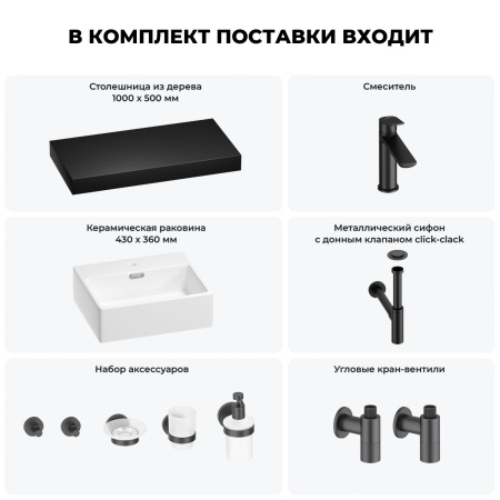 Раковина 43 см со столешницей 100 см Wellsee Graceful Pro 201012262 в наборе 10 в 1: столешница, раковина, смеситель, сифон, донный клапан, угловые вентили, аксессуары (цвет матовый черный)