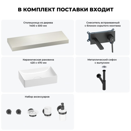 Раковина 42 см со столешницей 140 см Wellsee Pure BY Wellsee 201010992 в наборе 9 в 1: столешница, раковина, встраиваемый смеситель, сифон, выпуск, аксессуары (цвет набора матовый черный)