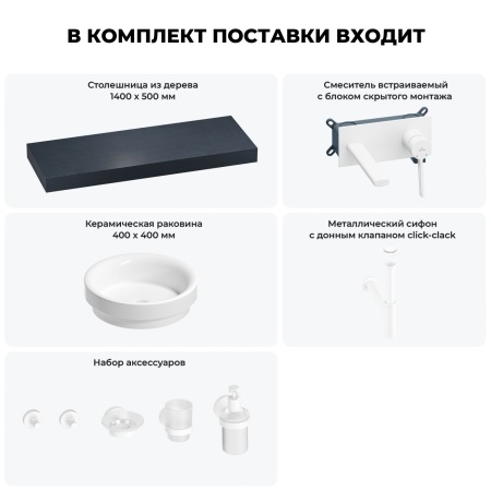 Раковина 40 см со столешницей 140 см Wellsee Doux 201009910 в наборе 9 в 1: столешница, раковина, встраиваемый смеситель, сифон, донный клапан, аксессуары (цвет набора матовый белый)