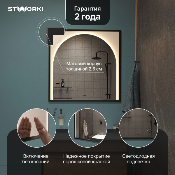 Зеркало STWORKI Драммен 80 с подсветкой