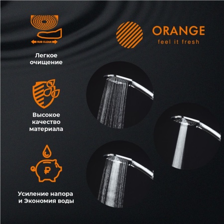 Orange Pro07 Душевая лейка.3 режима работы. Цвет хром.Материал Abs-пластик. Гарантия2 года