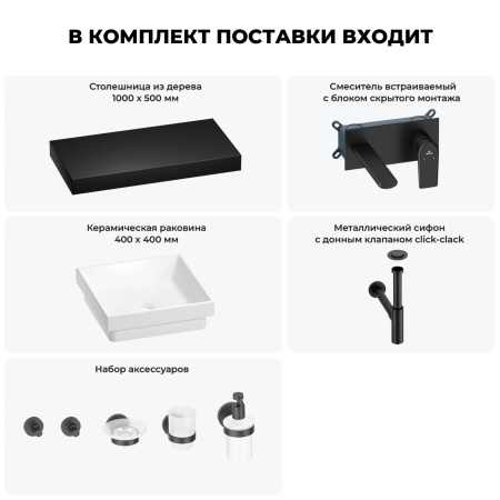 Раковина 40 см со столешницей 100 см Wellsee Doux 201009262 в наборе 9 в 1: столешница, раковина, встраиваемый смеситель, сифон, донный клапан, аксессуары (цвет набора матовый черный)