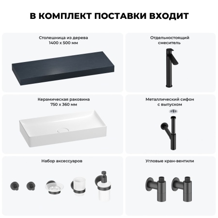 Раковина 75 см со столешницей 140 см Wellsee Pure BY Wellsee 201011812 в наборе 10 в 1: столешница, раковина, высокий смеситель, сифон, выпуск, кран-вентили, аксессуары (цвет матовый черный)